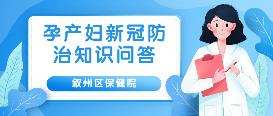 孕产妇新冠防治知识问答