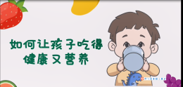 如何让孩子吃得健康又营养？这条视频告诉您~
