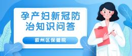 孕产妇新冠防治知识问答