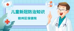 儿童新冠防治知识问答