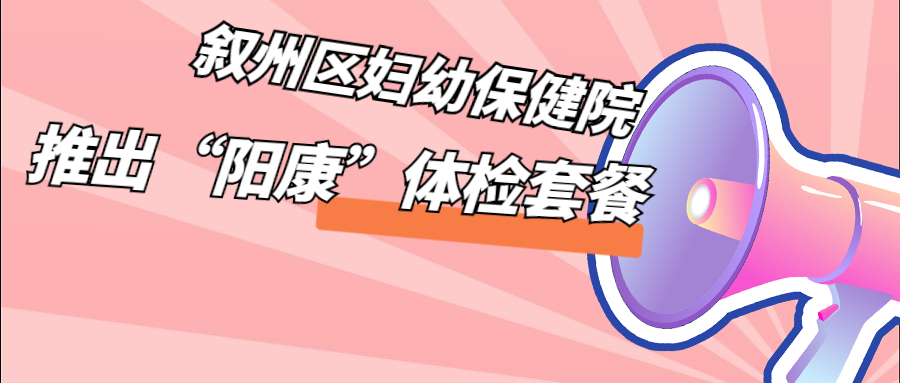 叙州区保健院“阳康”体检上线！阳过之后，查查更安心