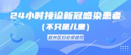 叙州区保健院开通24小时接诊新冠感染患者(不只是儿童)