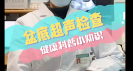 盆底超声检查小知识