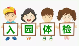 儿童入园入学体检须知
