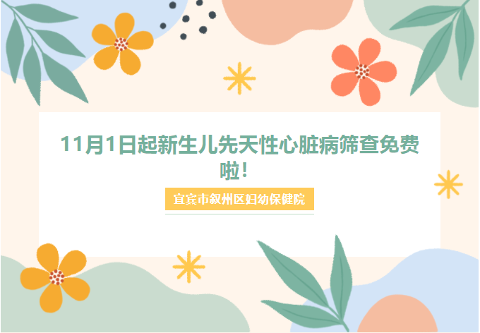 【喜讯】用“心”爱“心”，用“筛查”减少“遗憾”！11月1日起新生儿先天性心脏病筛查免费啦！