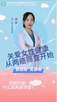 什么是两癌筛查？