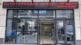 支持母乳喂养  呵护健康未来