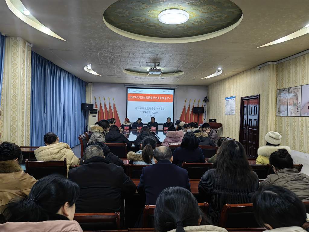 铆定新目标，奔赴新征程--叙州区召开2024年第一次辖区妇幼健康质量管理委员会