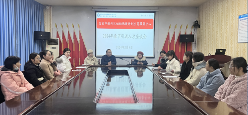 喜迎新春  共话发展——区妇计中心召开2024年春节引进人才座谈会