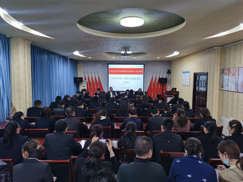 召开2024年妇幼工作暨党风廉政建设工作会