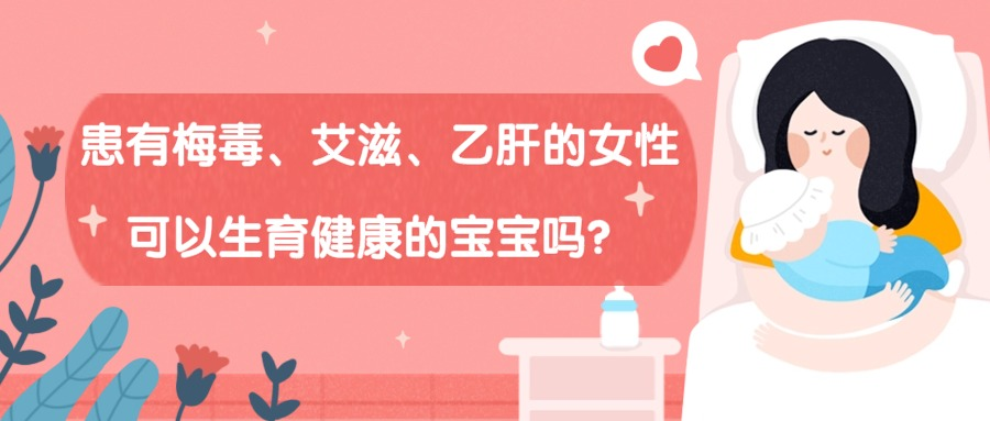 患有梅毒、艾滋、乙肝的女性可以生育健康的宝宝吗？