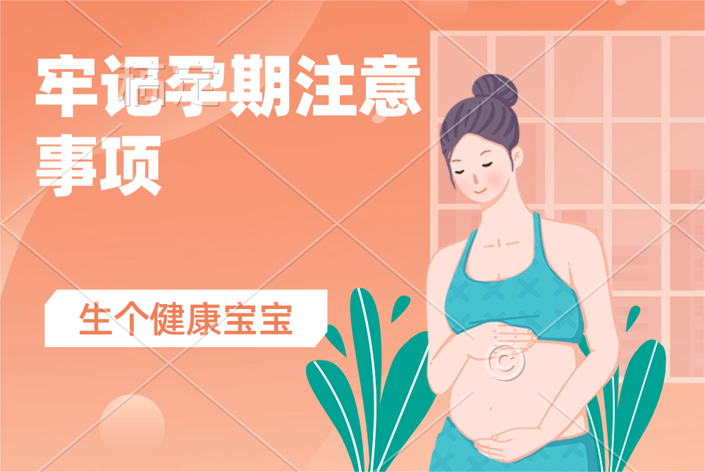 【健康科普】孕期常识知多少