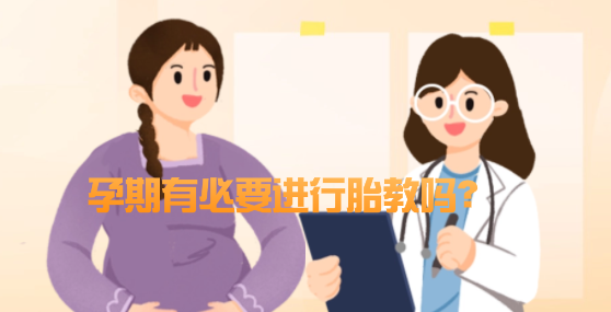 孕期有必要进行胎教吗？
