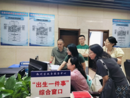 叙州区接受省级“新生儿出生一件事”调研