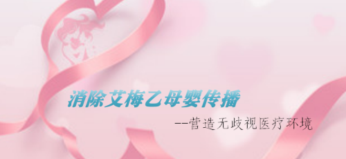 是“艾”亦是爱       跟歧视说拜拜