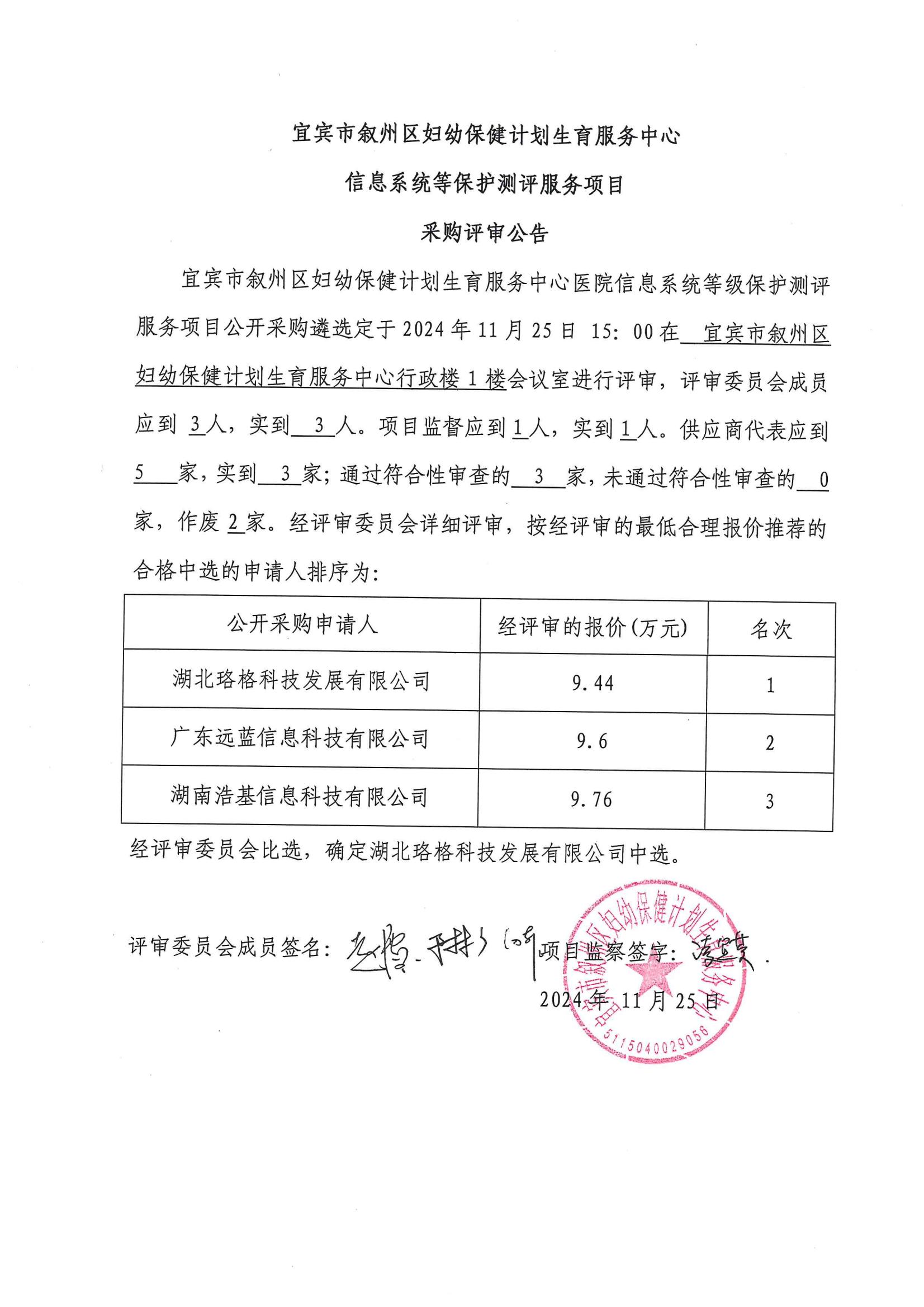 信息系统等保护测评服务项目采购评审公告