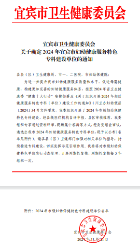 我院孕产期保健、新生儿保健成功创建为宜宾市首批妇幼保健特色专科建设单位！
