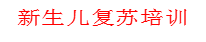 宜宾市叙州区妇幼保健院孕产期保健、新生儿保健成功创建为宜宾市首批妇幼特色专科！
