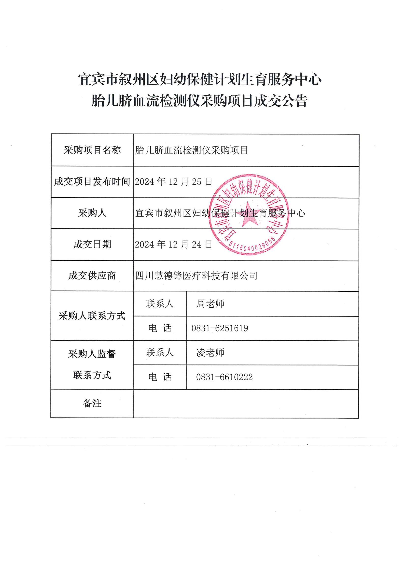 胎儿脐血流检测仪采购项目成交公告