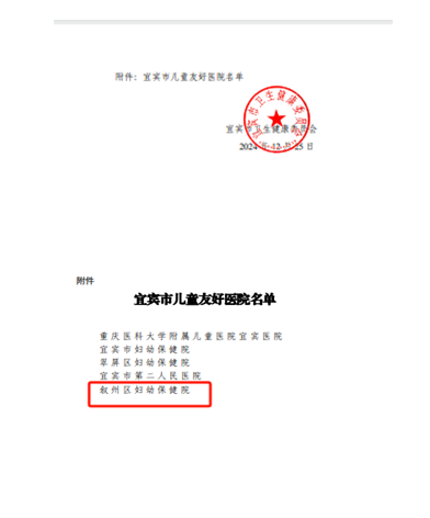 喜报！叙州区妇幼保健院成功创建为首批“宜宾市儿童友好医院”