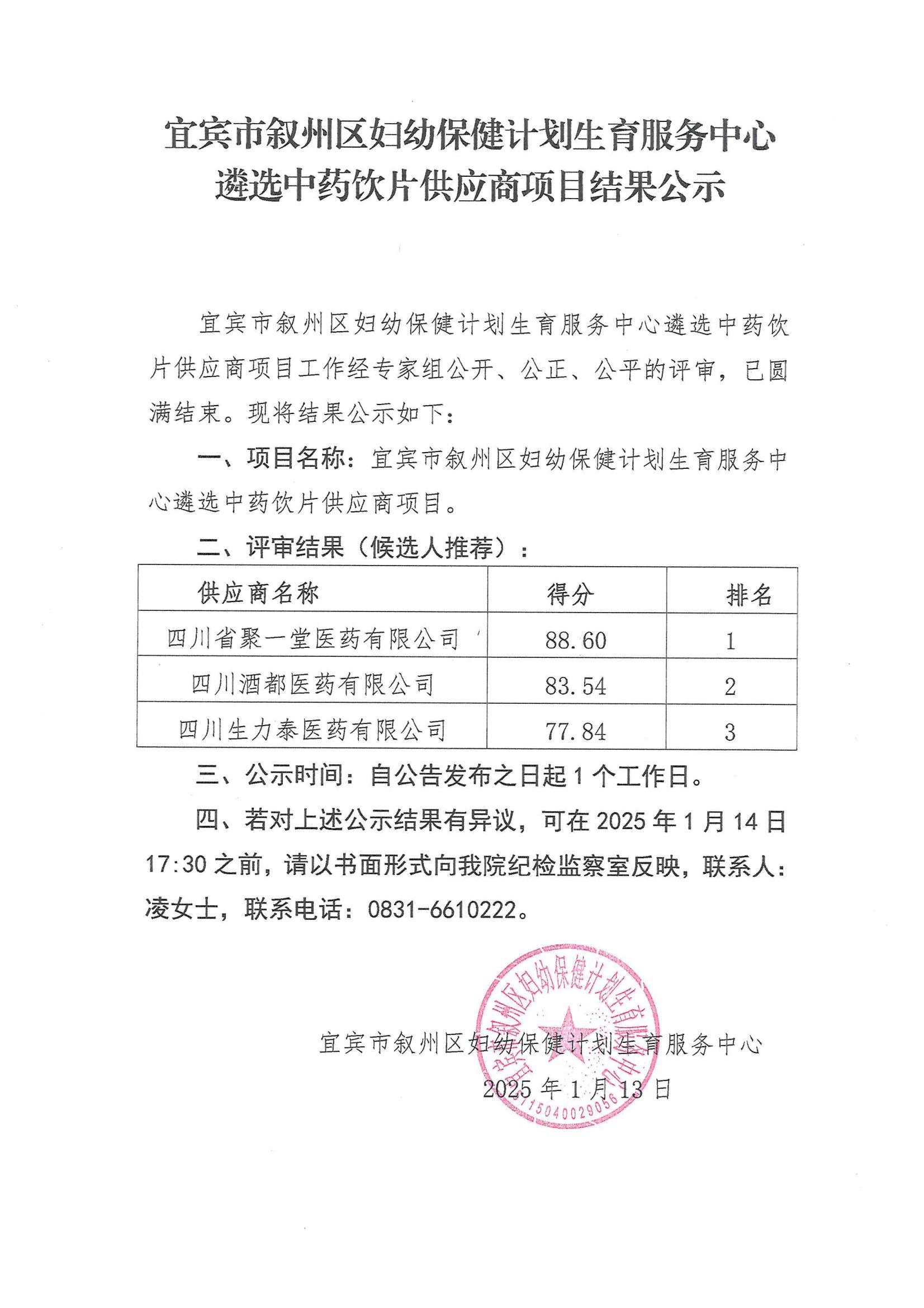 宜宾市叙州区妇幼保健计划生育服务中心遴选中药饮片供应商项目结果公示