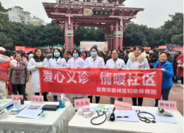 宜宾市叙州区妇幼保健院开展“爱心义诊，情暖社区”义诊活动