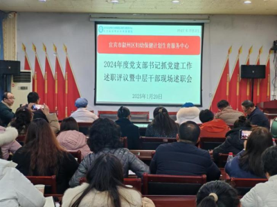 宜宾市叙州区妇幼保健计划生育服务中心召开2024年度党支部书记抓党建工作述职评议暨中层干部现场述职会