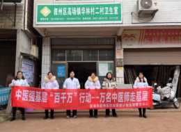 中医药服务强基层   叙州妇幼人在行动