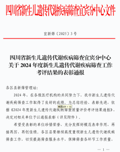 点赞！叙州区妇幼保健院荣获宜宾市新生儿遗传代谢性疾病筛查工作一等奖