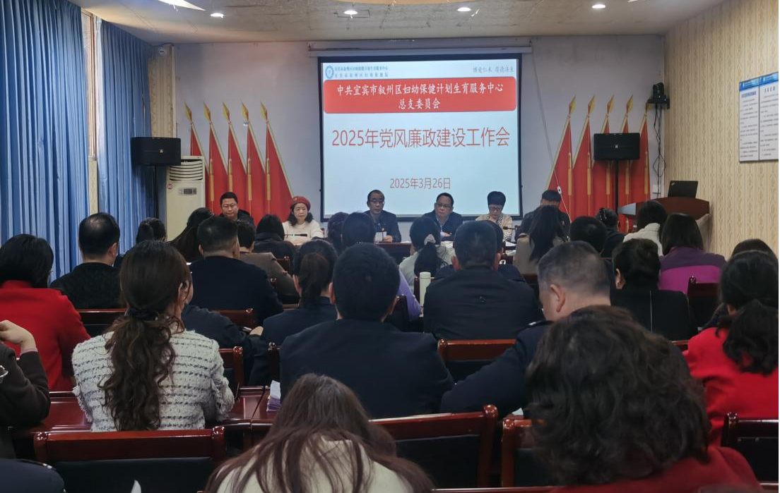 党建领航聚合力 廉政护航启新程  ——叙州区妇计中心召开2025年党建暨党风廉政建设工作会
