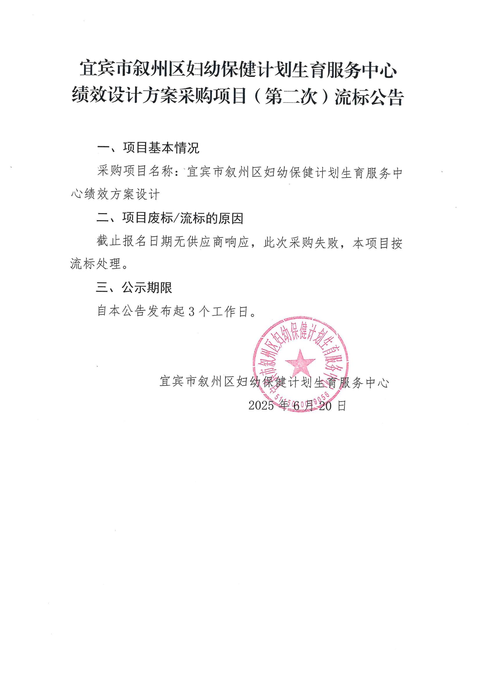 绩效设计方案项目流标公告（第二次）