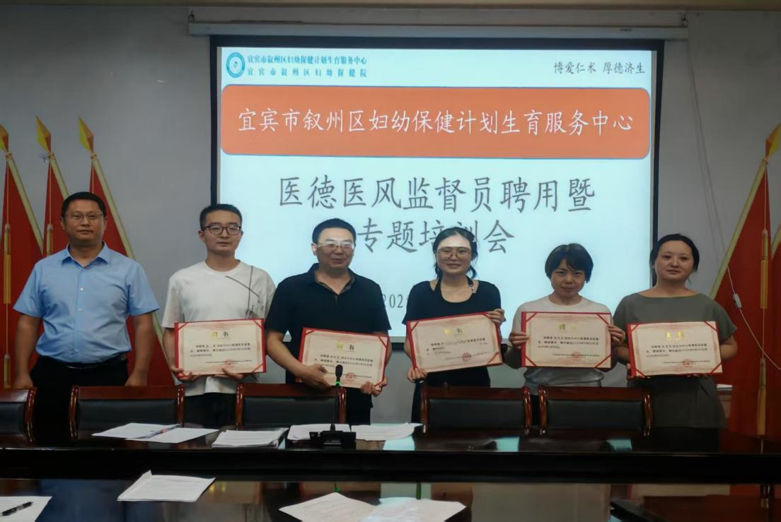 抓实纪检队伍建设 增强一线监督实效 ——叙州区妇计中心召开纪检监察工作暨医德医风监督员聘用专题培训会