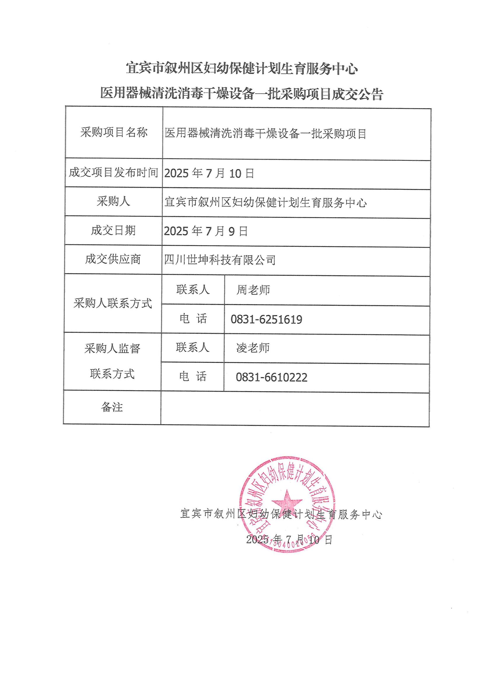 医用器械清洗消毒干燥设备一批采购项目成交公告
