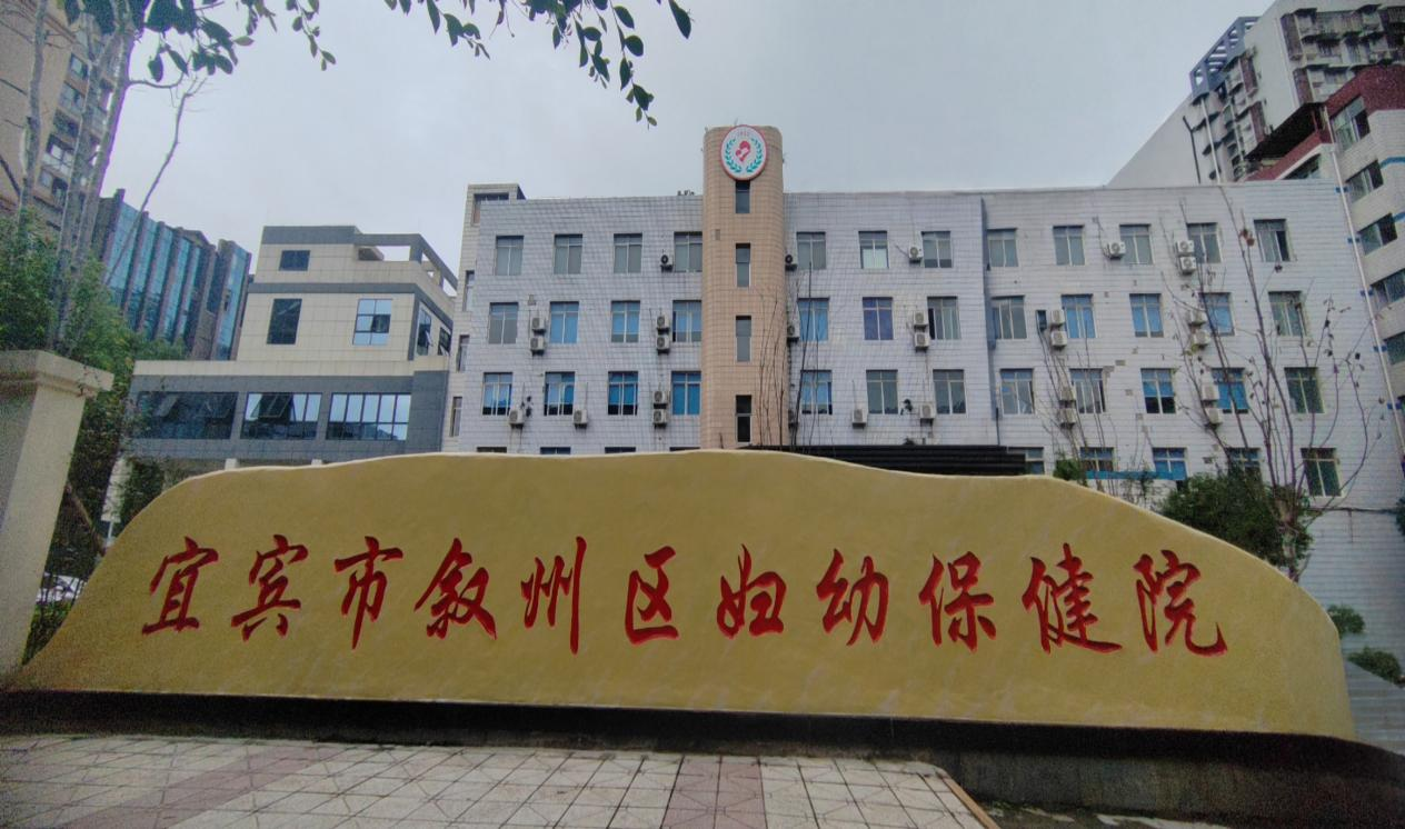 叙州区妇幼保健院保龄街院区启动试运行妇幼健康服务网络再延伸