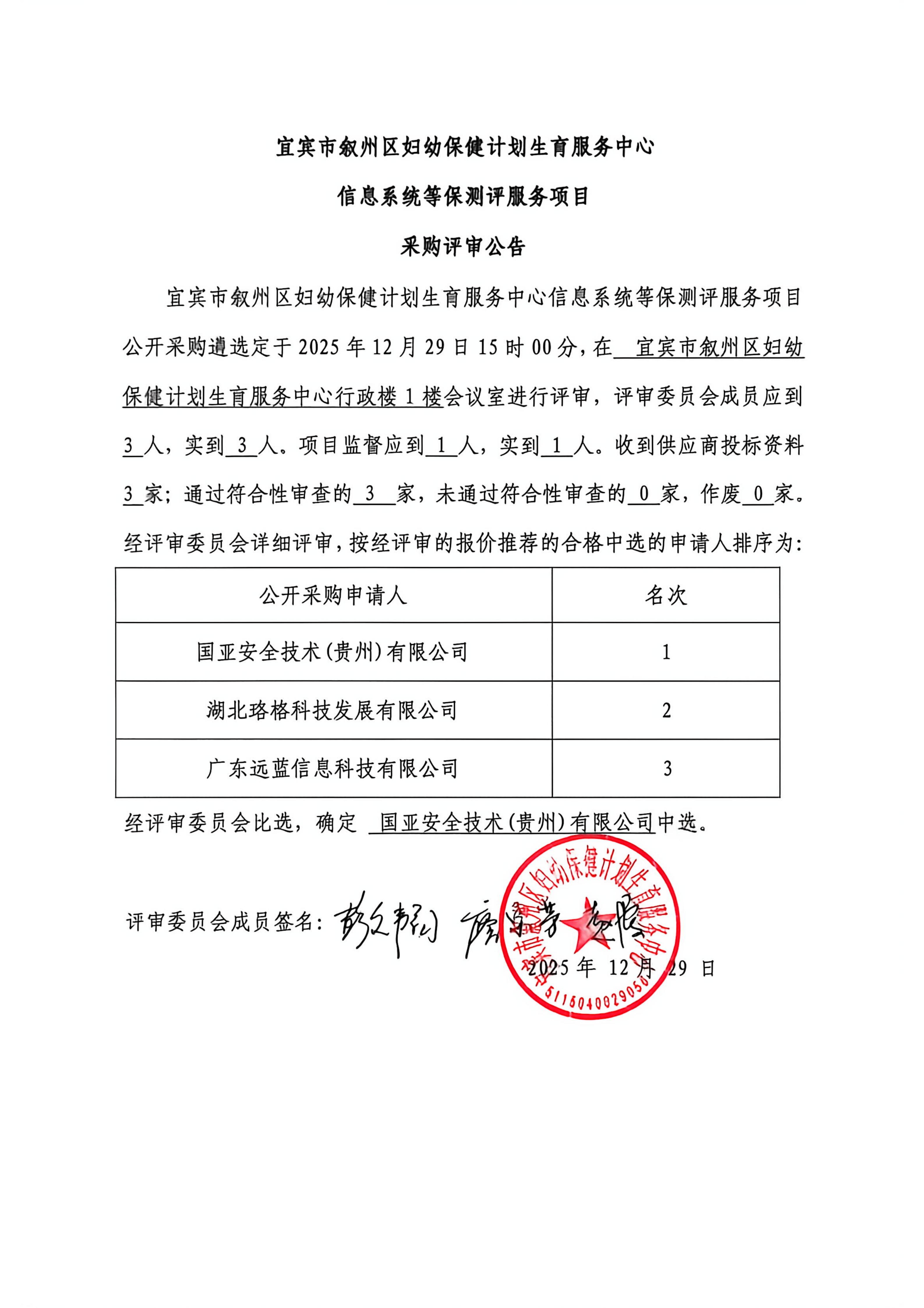 宜宾市叙州区妇幼保健计划生育信息系统等保测评服务项目采购评审公告