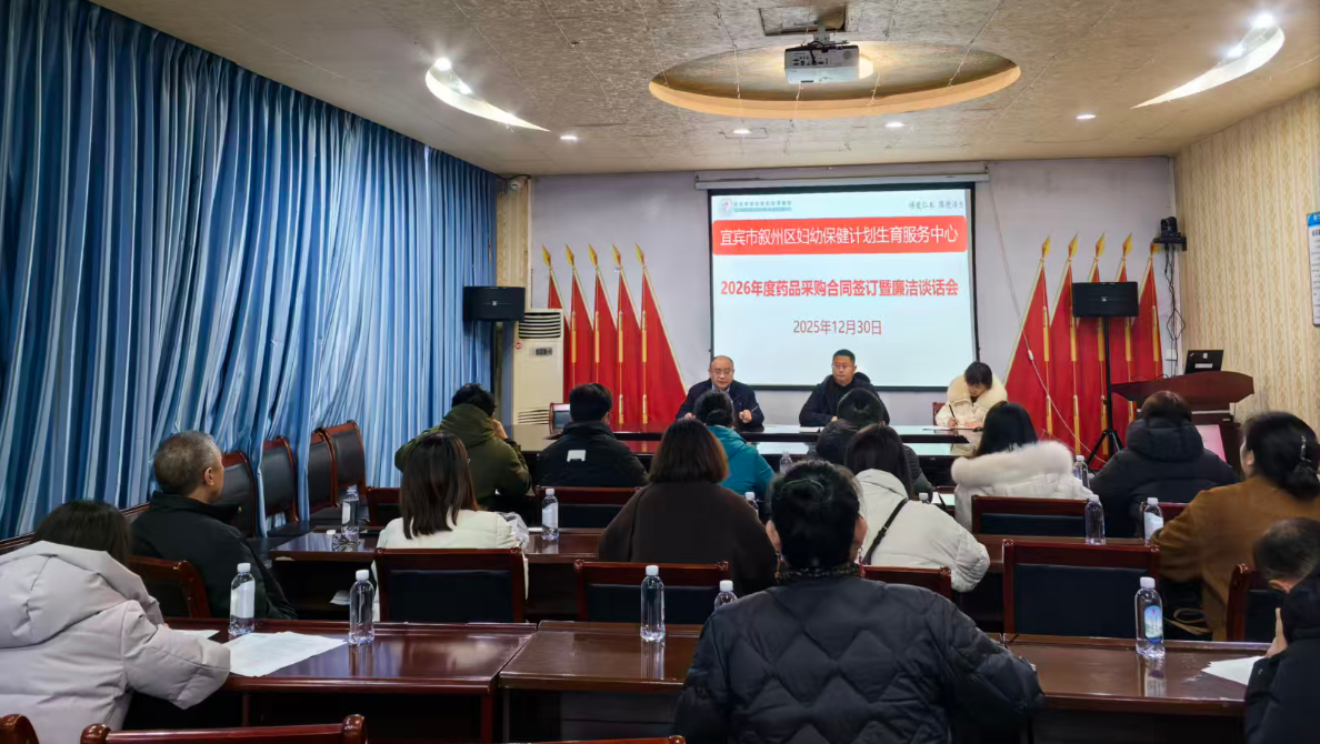 共筑廉洁防线 规范医药购销 区妇幼保健计划生育服务中心召开药品采购合同签订暨廉洁谈话会