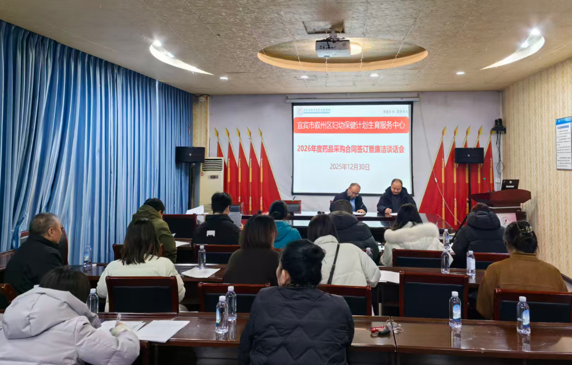 共筑廉洁防线 规范医药购销 区妇幼保健计划生育服务中心召开药品采购合同签订暨廉洁谈话会