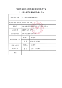 十二道心电图机采购项目成交公告