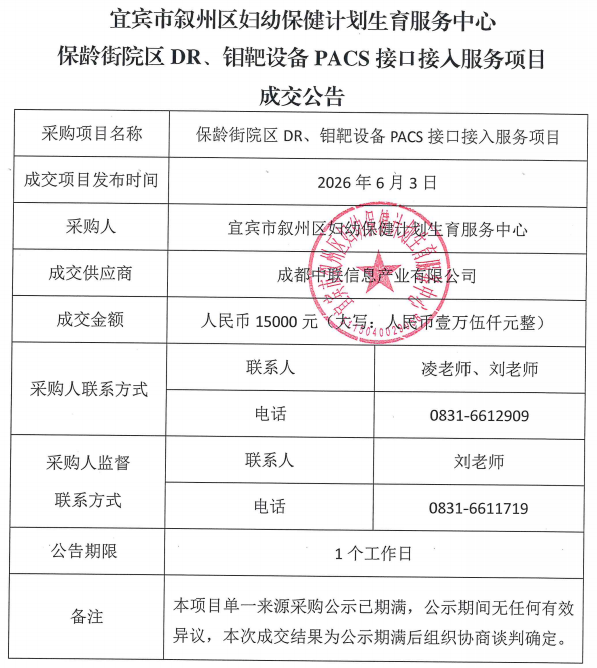 保龄街院区DR、钼靶设备PACS接口接入服务项目成交公告