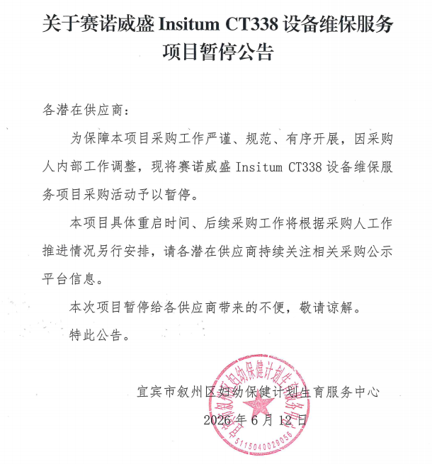 关于赛诺威盛Insitum CT338设备维保服务项目暂停公告