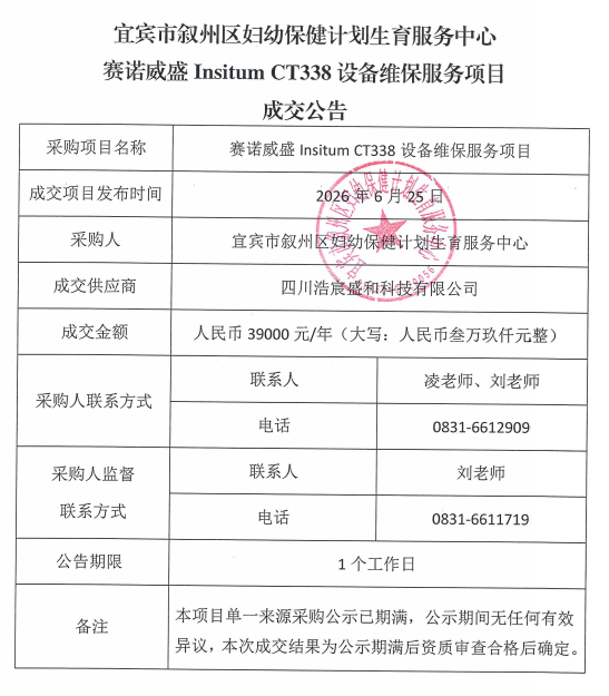 赛诺威盛Insitum CT338设备维保服务项目成交公告